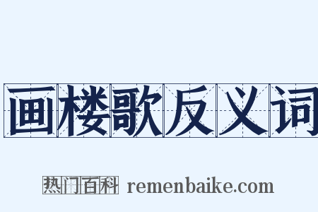 画楼歌反义词是什么意思的图片